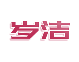 岁洁 商标图样
