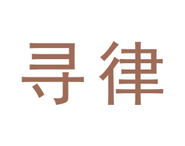 寻律 商标图样