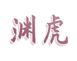 渊虎 商标图样