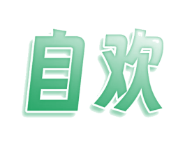 自欢 商标图样