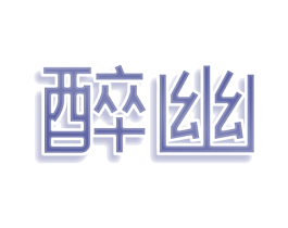 醉幽 商标图样