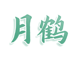 月鹤 商标图样
