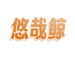 悠哉鲸 商标图样