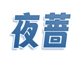夜蔷 商标图样