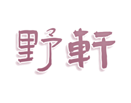 野轩 商标图样