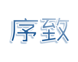 序致 商标图样