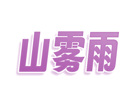 山雾雨 商标图样
