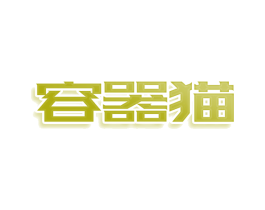 容器猫 商标图样