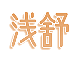 浅舒 商标图样