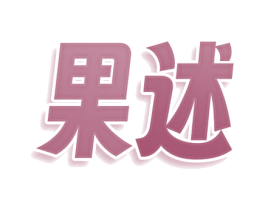 果述 商标图样