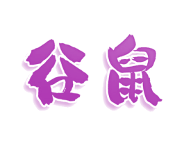 谷鼠 商标图样