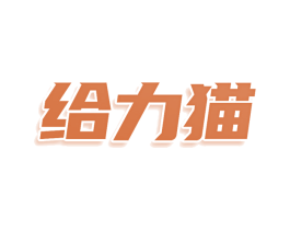 给力猫 商标图样
