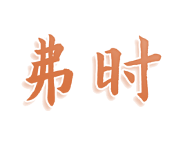 弗时 商标图样