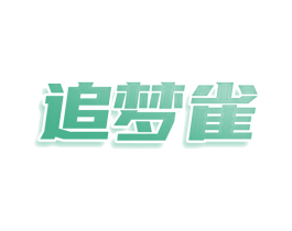 追梦雀 商标图样