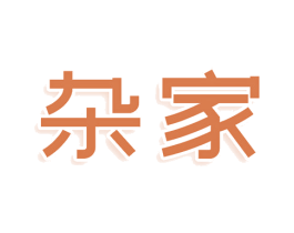 杂家 商标图样