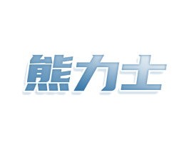 熊力士 商标图样