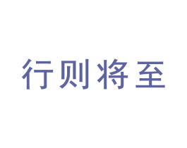 行则将至 商标图样