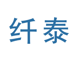 纤泰 商标图样