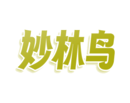 妙林鸟 商标图样