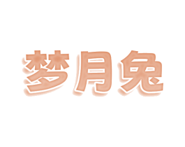 梦月兔 商标图样