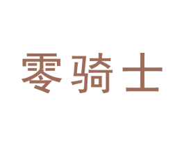 零骑士 商标图样