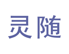 灵随 商标图样