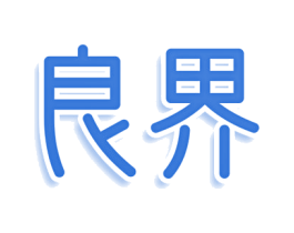良界 商标图样
