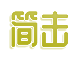 简击 商标图样