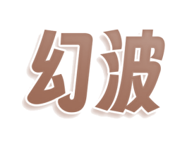 幻波 商标图样