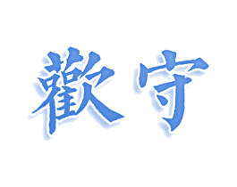 欢守 商标图样