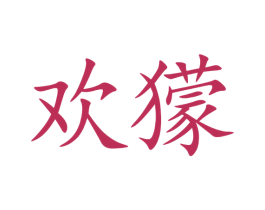欢獴 商标图样
