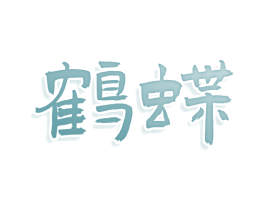 鹤蝶 商标图样