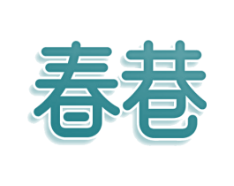 春巷 商标图样