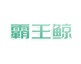 霸王鲸 商标图样
