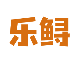 乐鲟 商标图样