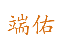 端佑 商标图样