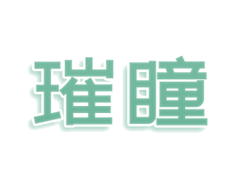 璀瞳 商标图样