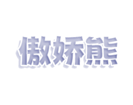 傲娇熊 商标图样
