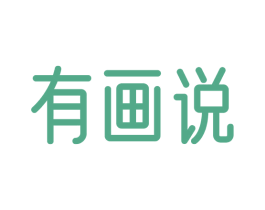 有画说 商标图样