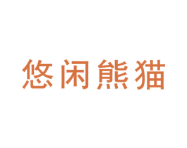 悠闲熊猫 商标图样
