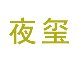 夜玺 商标图样
