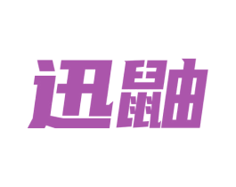 迅鼬 商标图样