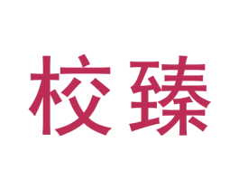 校臻 商标图样