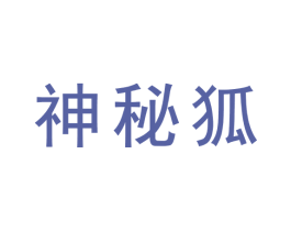 神秘狐 商标图样