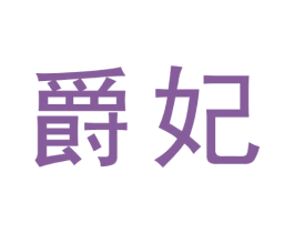 爵妃 商标图样