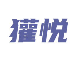 獾悦 商标图样