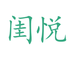 闺悦 商标图样