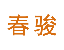 春骏 商标图样