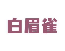 白眉雀 商标图样
