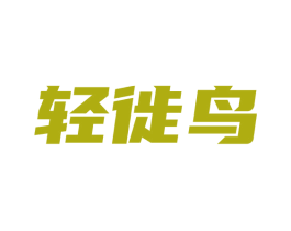 轻徙鸟 商标图样
